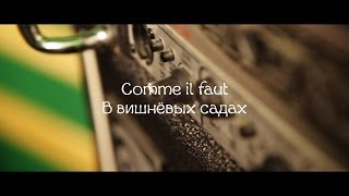 Comme il faut - В вишневых садах