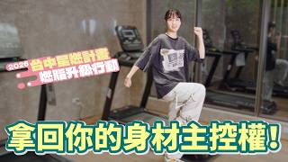 點燃新生活！全台中的健康革命，拿回你的身材主控權！∣ 2026台中星燃計畫，燃脂升級行動