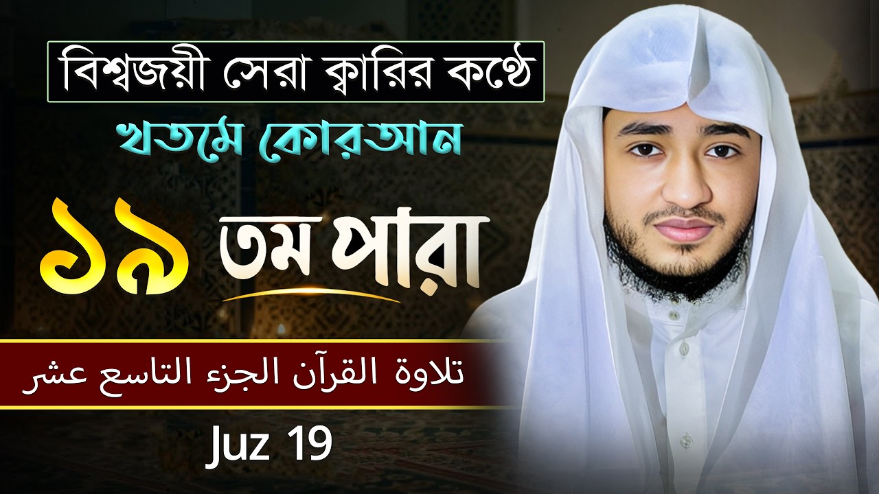 তেলাওয়াত কুরআন – ১৯তম পারা | ক্বারী আবু রায়হান | রমজান ২০২৬ | Muslimtv Multimedia