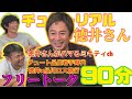 品川庄司生配信※ゲストチュートリアル徳井さん
