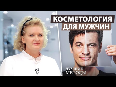 ТОП 5 Процедур для Мужчин у косметолога