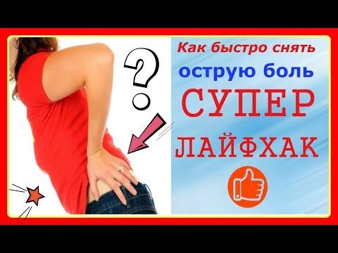 КАК БЫСТРО СНЯТЬ БОЛЬ В ПОЯСНИЦЕ/СУПЕР ЛАЙФХАК ДЛЯ ЗДОРОВЬЯ/ЛЕЧЕНИЕ БЕЗ ЛЕКАРСТВ/океан счастья