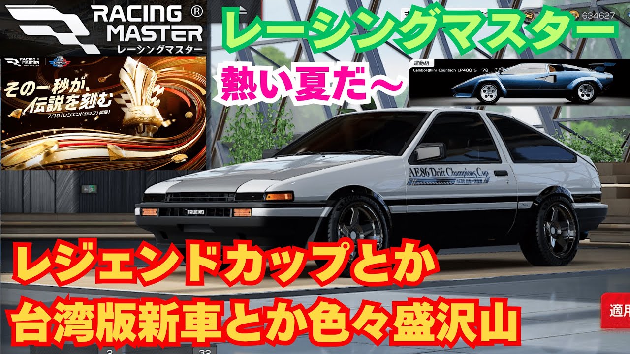 レーシングマスター】レジェンドカップとか台湾版新車とか色々盛沢山