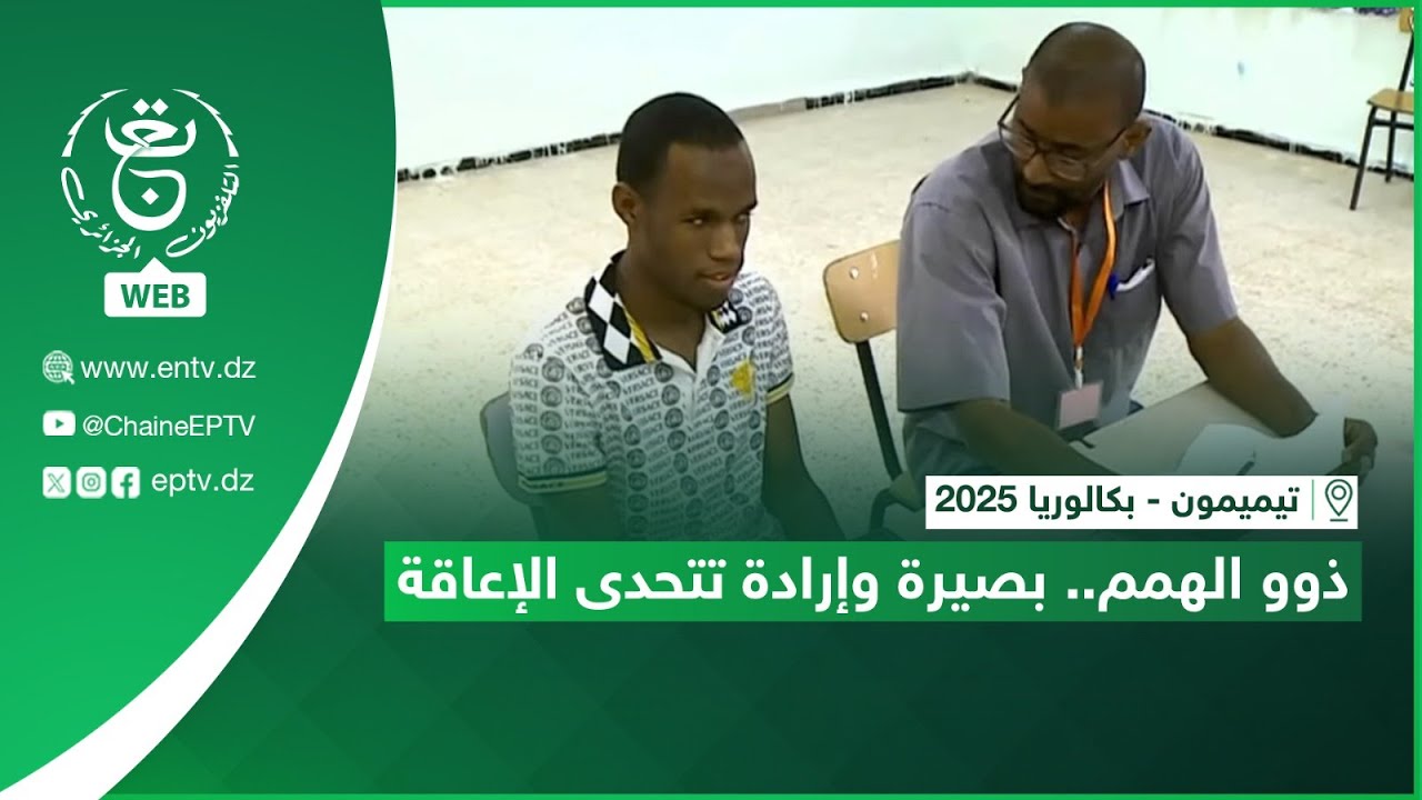 تيميمون - بكالوريا 2025| ذوو الهمم.. بصيرة وإرادة تتحدى الإعاقة