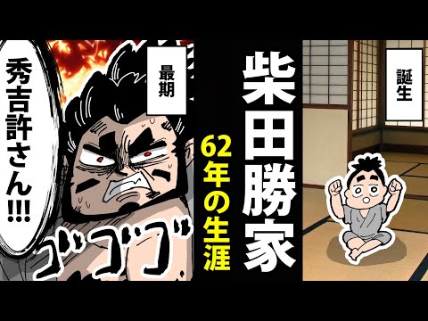 【漫画】柴田勝家の生涯~絶望の最期~【日本史マンガ動画】