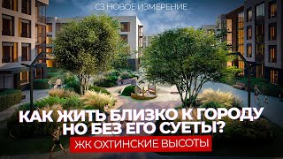 видео: ЖК «Охтинские высоты» – комфорт и выгода в Ленинградской области картинка: ЖК «Охтинские высоты» – комфорт и выгода в Ленинградской области
