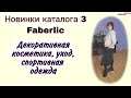 Новинки каталога 3 Faberlic: декоративная косметика, уход, спортивная одежда #faberlicreality