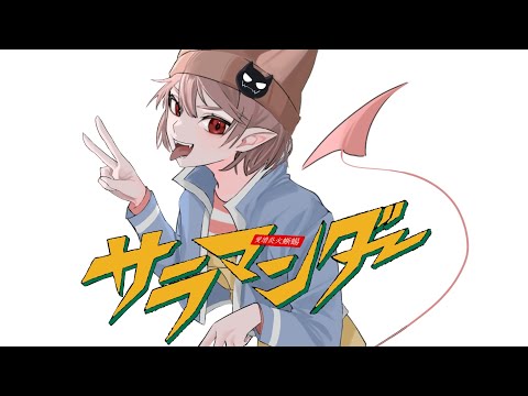 【手描きMAD】サ|ラ|マ|ン|ダ|ー【wrwrd】