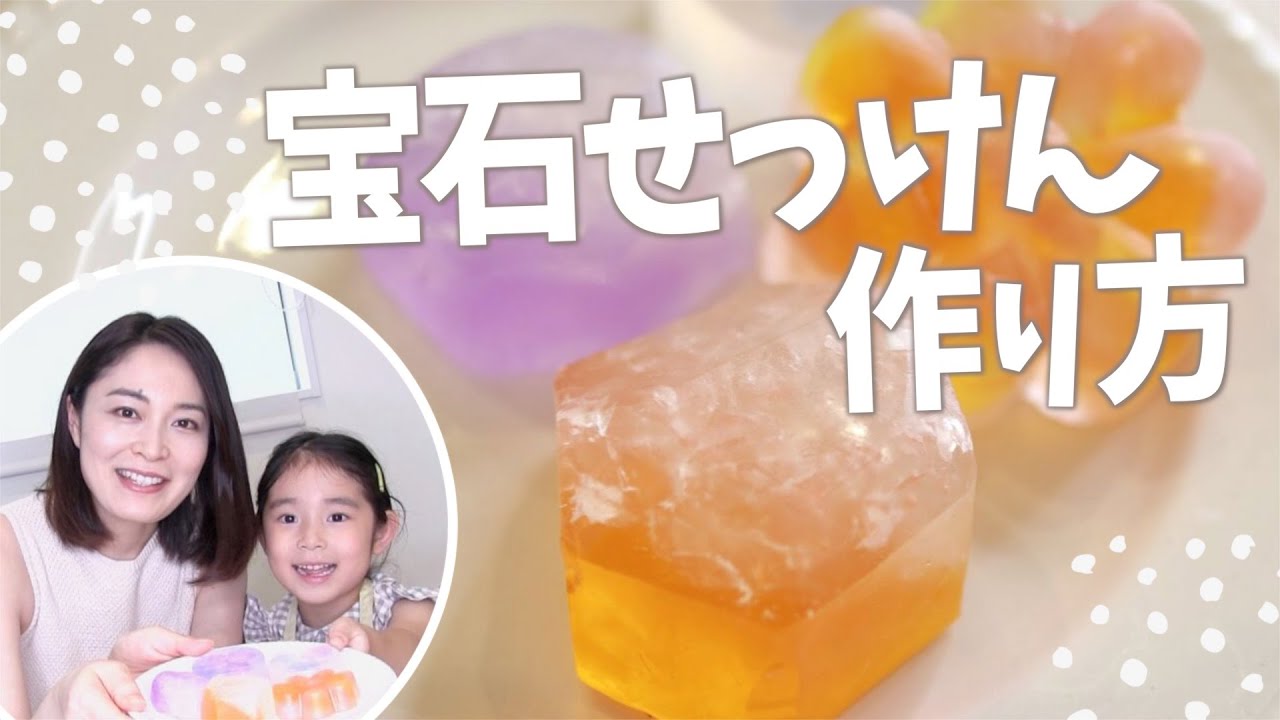 キラキラ 宝石石けんの作り方 子供と一緒に作ろう 夏休みの自由研究にもおすすめ Youtube