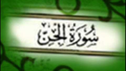 سورة الجن :: خالد القحطاني :: Khaled Al Qahtani