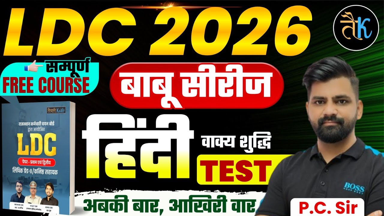 LDC Exam 2026 | हिंदी- वाक्य शुद्धि Test- 01 | LDC 2026 Hindi Online Classes | बाबू सीरीज |By PC Sir