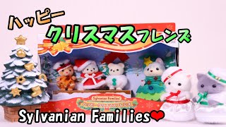 【 開封 】ハッピークリスマスフレンズ シルバニアファミリー しろくま トナカイ ハスキー 赤ちゃん【SylvanianFamilies】【CalicoCritters】Unboxing