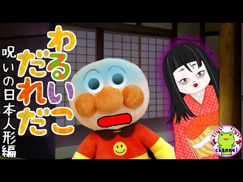 アンパンマン いやだいやだのわるいこだれだ~!?呪いの日本人形編 【字幕付き】怪談 怖い話 幽霊 おばけ  おばけ屋敷 躾 生活習慣 知育 赤ちゃん泣き止む 笑う 喜ぶ 子供が喜ぶアニメ 読み聞かせ