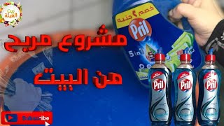 طريقه عمل الصابون الازرق للمواعين (بريل) اسهل طريقه و افضل جوده