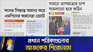 প্রধান পত্রিকাগুলোর আজকের শিরোনাম I২৩.০৪.২০২৪