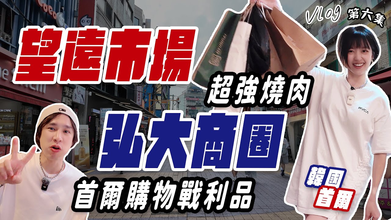 首爾年輕人最愛的新景點：益善洞，弘大超強燒肉排隊名店、當地人最愛逛的傳統市場望遠市場！【🇰🇷韓國第六集】