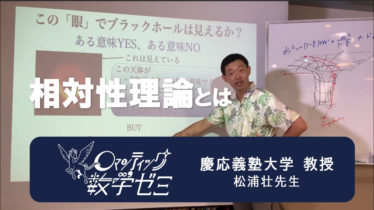 一般相対論の風景とは ロマンティック数学ゼミガイダンス 松浦壮先生 Youtube