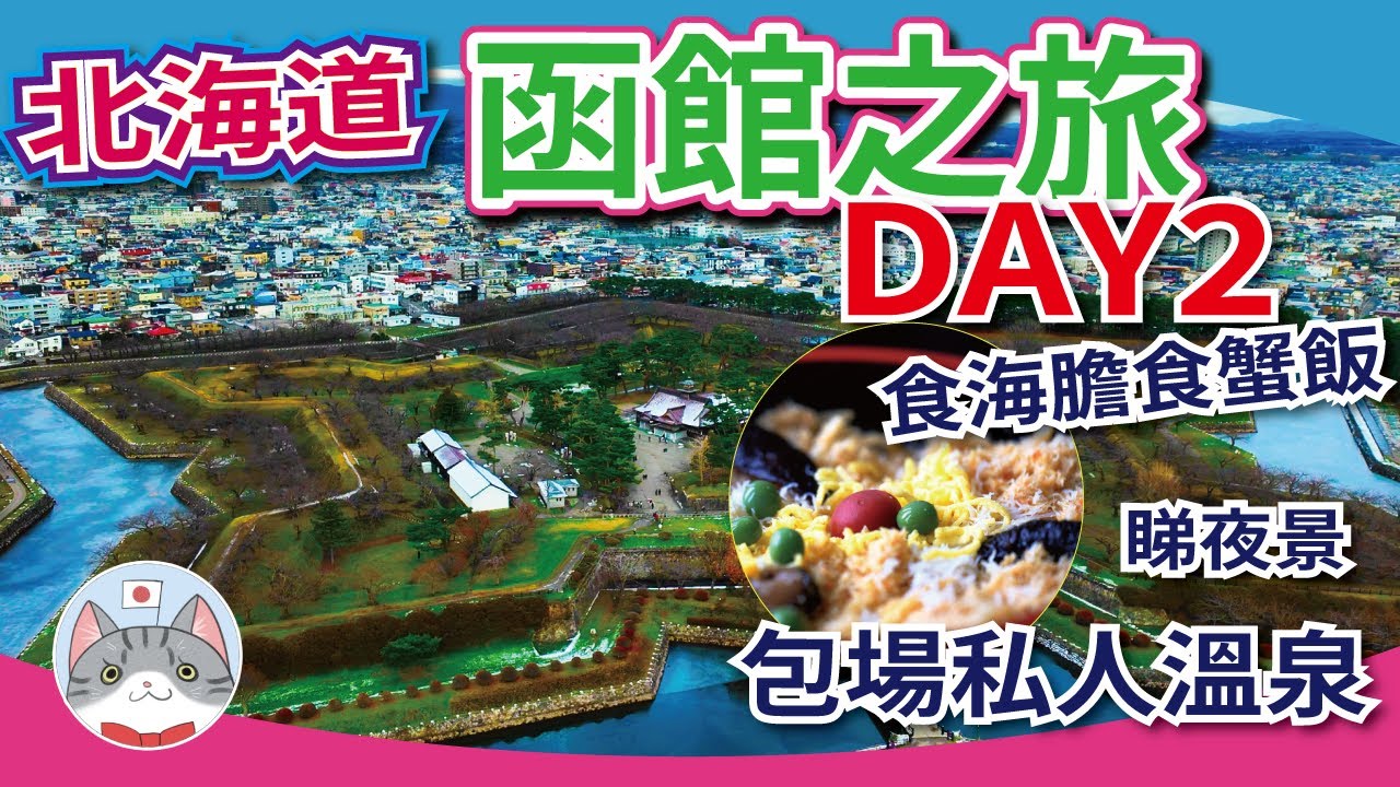 【暴飲暴食之旅DAY2】函館途中馳名蟹肉飯 + 極上級海膽蓋飯 | 包場溫泉酒店開箱 | 快閃函館景點【行程分享】