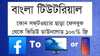 How To get Facebook Videos Without Any Software Bangla screenshot 1