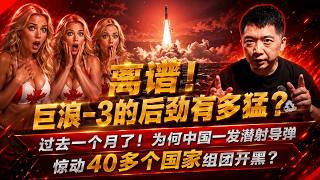 巨浪-3的后劲有多猛?都过去一个月了!40国组团告状,结果全员哑火!#巨浪3 #巨浪 #潜射导弹 #核潜艇 #中国核力量 #中国军事 #中国军工 #中国军力 #中国国防