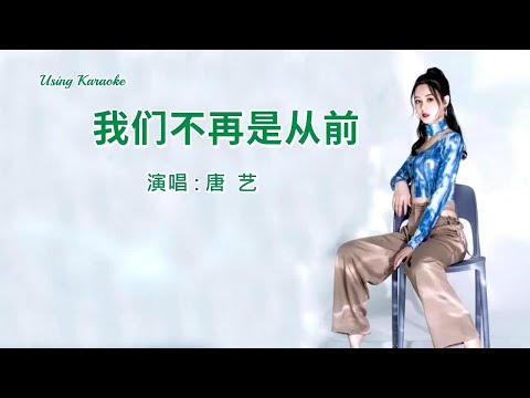 我们不再是从前-唐艺-伴奏 KARAOKE