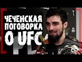 Чеченская поговорка о переходе в UFC - Мехди Дакаев - Порье или Оливейра