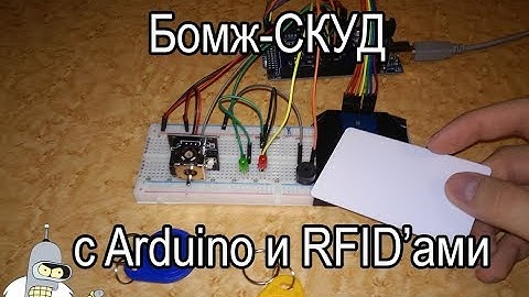 Бомж-СКУД на Arduino и RFID