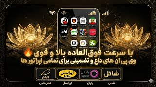 فیلترشکن VPN های فوق العاده پرسرعت و قوی برای تمام اپراتورها همراه اول و ایرانسل و رایتل و شاتل 🔥!!! screenshot 2