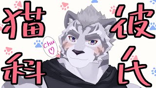 『猫科彼氏』 Cat Boyfriend 【縦型配信】