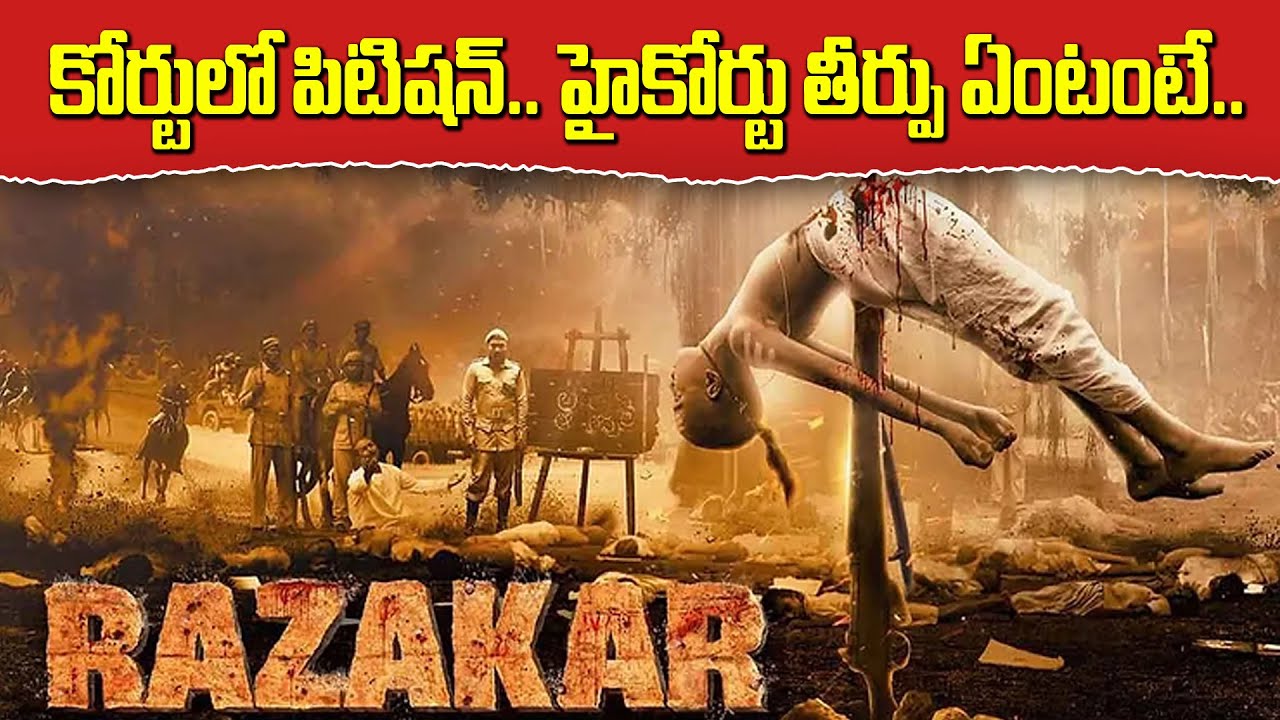 🎬 Petition in the court to stop the movie Razakar.. What is the verdict of the High Court..
