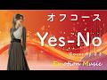 EMO音｜オフコース - Yes-No Cover By さき｜人間×AI コラボMusic