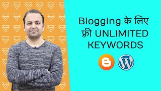 Blogging के लिए Free Unlimited Keywords | फ़्री Keyword Research Tool For Blogger & WordPress 2021