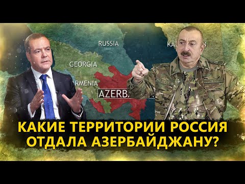 Какие территории Россия отдала Азербайджану?