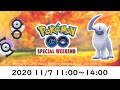 【ポケモンGO】Special weekend ☆shiny☆ (2020 11.7)#Shorts