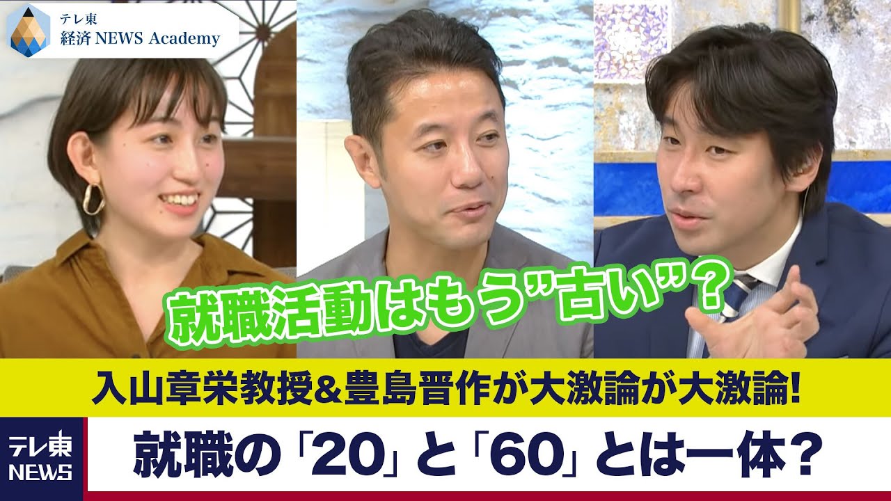 就職活動はもう”古い”？変化する就活戦線とキャリア感覚のいま【テレ東経済ニュースアカデミー】（2021年1月16日）