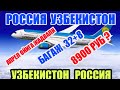 🇷🇺🇺🇿АПРЕЛ ОЙИГА АВИА РЕЙСЛАР  РОЙХАТИ 🛩🛩🛩