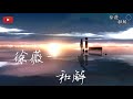 徐薇 和解 动态歌词 互道晚安的紀念 想起也不覺得虧欠 願意再見面你的手有人牽 徐薇 和解 动态歌词 互道晚安的紀念 想起也不覺得虧欠 願意再見面你的手有人牽
