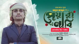 O pyara Nabi Al Arabi ||. ও পেয়ারা নবী আল আরাবী। || কন্ঠরাজ শিল্পীগোষ্ঠী || Md Mosaib bing saym