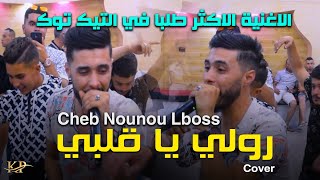 Nounou Lboss 2022 - Twahcht Hnantek - Roli Ya gelbi Roli | avec Zinou Hanin Rep Cheb Mehdi