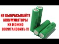 Не выбрасывайте аккумуляторы 18650 их можно восстановить и перезарядить с помощью Litokala lii 500