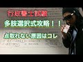 行政書士試験　多肢選択を攻略！　#行政書士試験　#多肢選択式