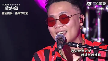 蕭秉治（廷廷）【我還是愛著你】2019台南夏日音樂節將軍吼
