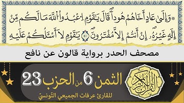ختمة القران الكريم حدرا برواية قالون عن نافع | الثمن 6 من الحزب 23 | القارئ عرفات الجميعي التونسي