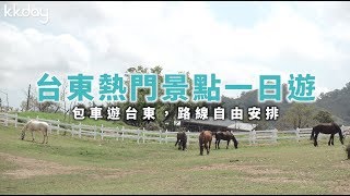 KKday【台灣超級攻略】台東熱門景點一日遊，路線自由安排 ...