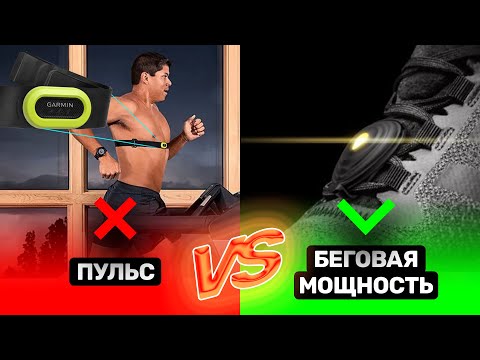 Бегать по пульсу ❤️ или по мощности 💪 | Что такое мощность в беге