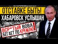 СРОЧНО К ПОКАЗУ ПО ВСЕЙ РОССИИ!!! ВЫШЕЛ УЖЕ ВЕСЬ ХАБАРОВСК!!! ПУТИНА ТРЯСЕТ!!! (07.09.2020)