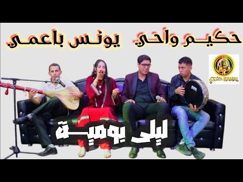 لعشاق الة الوترة مع الفنان عبد الحكيم واحي و الفنان يونس باعمي رفقة الفنانة ليلى بومية
