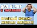 Разоблачение мифов: Почему оральный контакт может быть опасен?