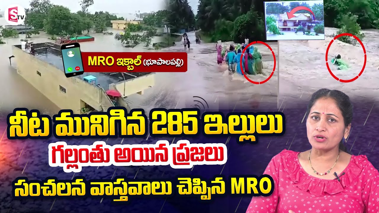 Bhupalpally  MRO About Moranchapalli Village | Heavy Floods in Moranchapalli | SumanTV