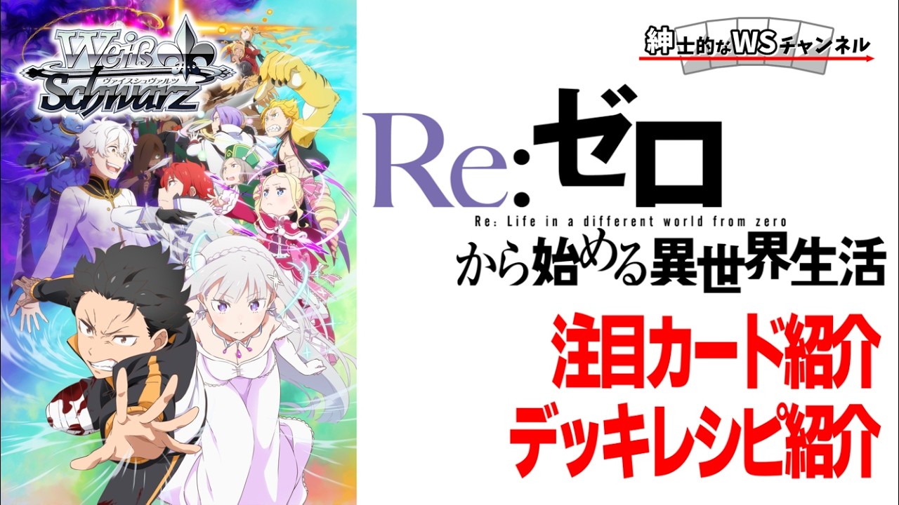 紳士的なWSチャンネル】Re:ゼロから始める異世界生活 Vol.4について